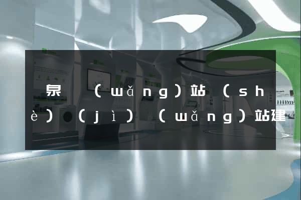 臨泉縣網(wǎng)站設(shè)計(jì)網(wǎng)站建設(shè)