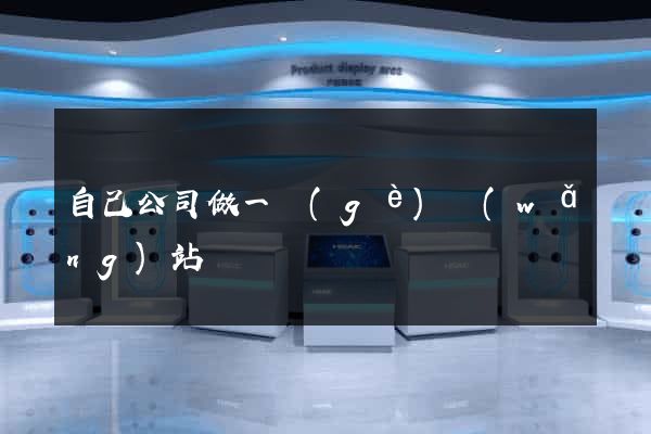 自己公司做一個(gè)網(wǎng)站