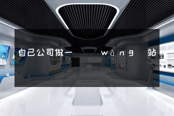 自己公司做一個網(wǎng)站