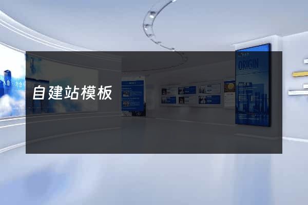 自建站模板
