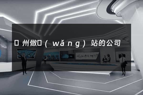 臺州做網(wǎng)站的公司