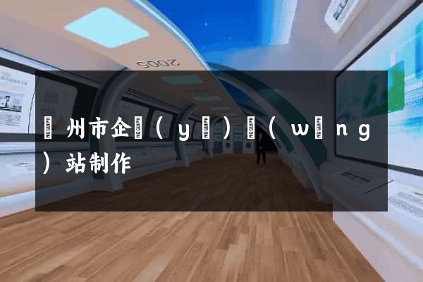 臺州市企業(yè)網(wǎng)站制作