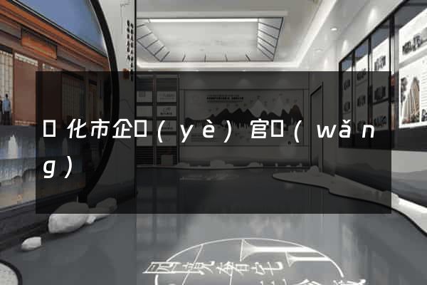 興化市企業(yè)官網(wǎng)