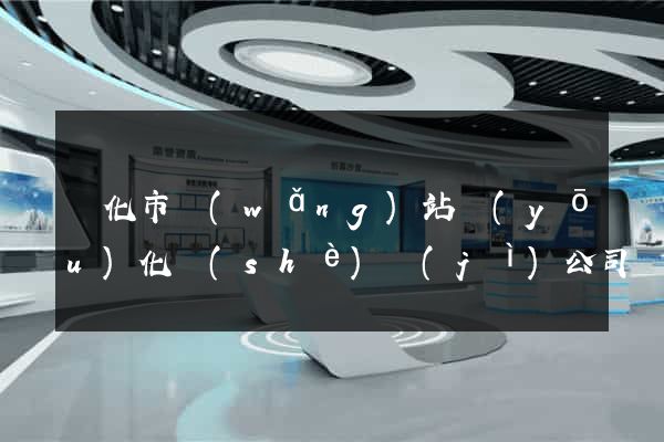 興化市網(wǎng)站優(yōu)化設(shè)計(jì)公司