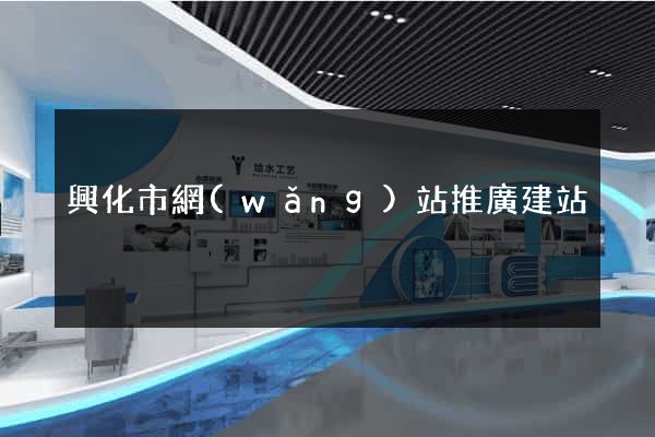 興化市網(wǎng)站推廣建站