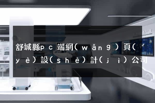 舒城縣pc端網(wǎng)頁(yè)設(shè)計(jì)公司