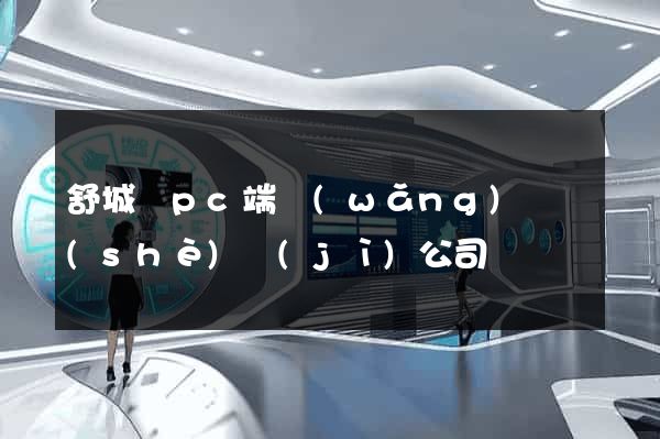 舒城縣pc端網(wǎng)頁設(shè)計(jì)公司