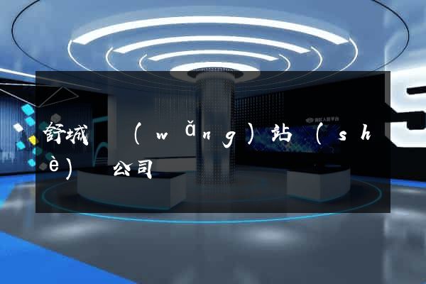 舒城縣網(wǎng)站設(shè)計公司