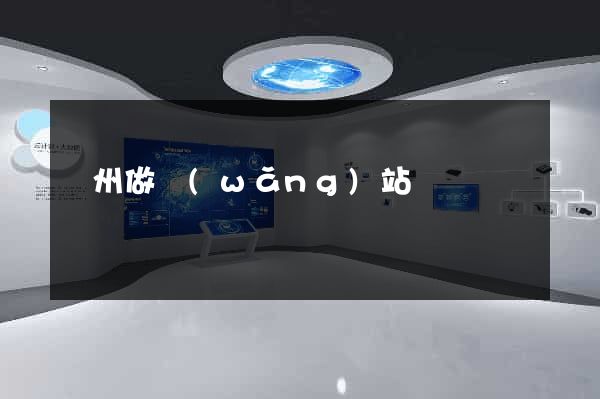 萬州做網(wǎng)站