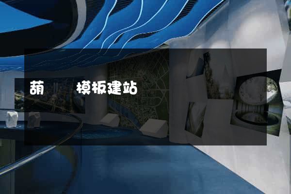 葫蘆島模板建站