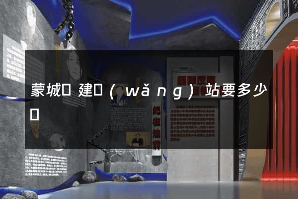 蒙城縣建網(wǎng)站要多少錢
