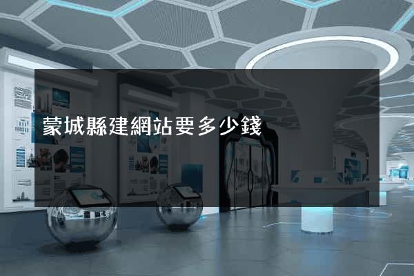 蒙城縣建網站要多少錢