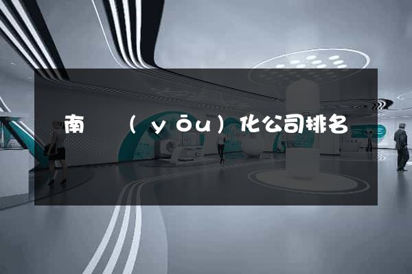 蒼南縣優(yōu)化公司排名
