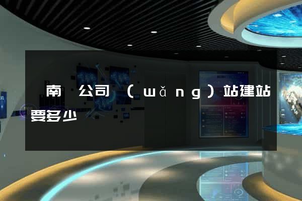 蒼南縣公司網(wǎng)站建站要多少錢