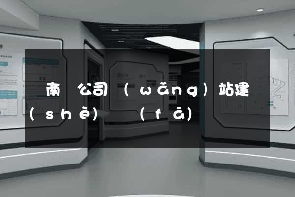 蒼南縣公司網(wǎng)站建設(shè)開發(fā)