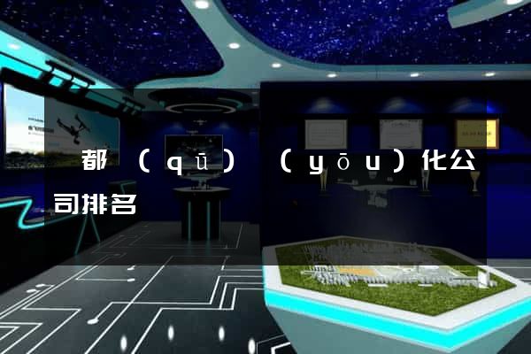 蓮都區(qū)優(yōu)化公司排名