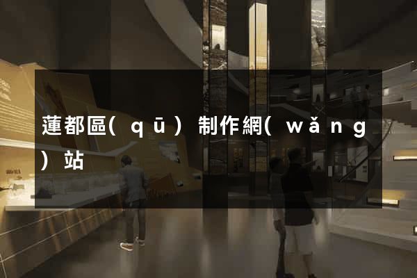 蓮都區(qū)制作網(wǎng)站