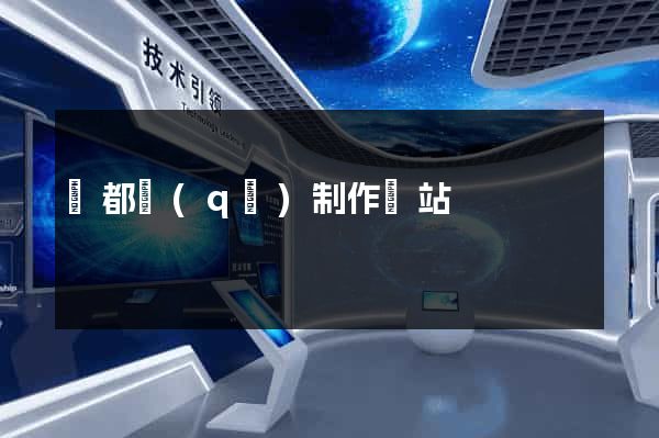 蓮都區(qū)制作網站