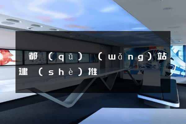 蓮都區(qū)網(wǎng)站建設(shè)推廣