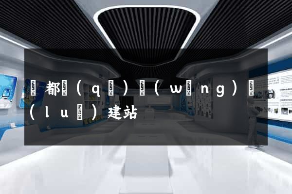 蓮都區(qū)網(wǎng)絡(luò)建站