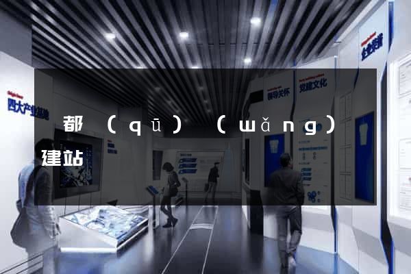 蓮都區(qū)網(wǎng)絡建站