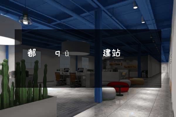 蓮都區(qū)網絡建站