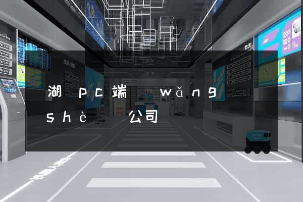 蕪湖縣pc端網(wǎng)頁設(shè)計公司