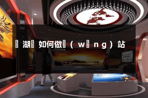 蕪湖縣如何做網(wǎng)站