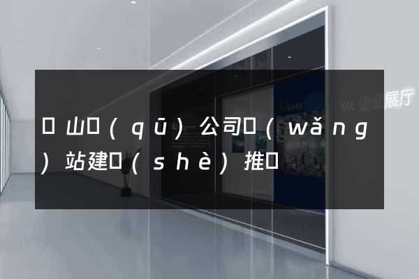 蕭山區(qū)公司網(wǎng)站建設(shè)推廣