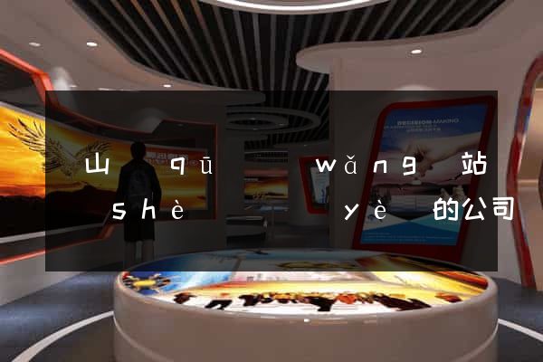 蕭山區(qū)網(wǎng)站設(shè)計專業(yè)的公司