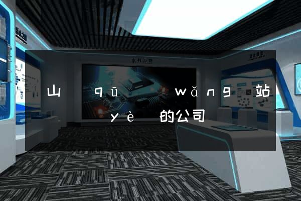 蕭山區(qū)網(wǎng)站設計專業(yè)的公司