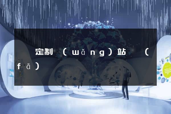 蕭縣定制網(wǎng)站開發(fā)