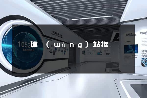 蕭縣建網(wǎng)站推廣