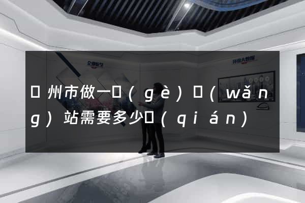 蘇州市做一個(gè)網(wǎng)站需要多少錢(qián)