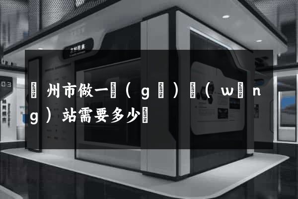 蘇州市做一個(gè)網(wǎng)站需要多少錢