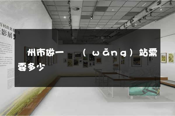 蘇州市做一個網(wǎng)站需要多少錢