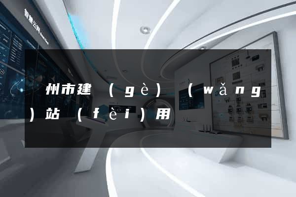 蘇州市建個(gè)網(wǎng)站費(fèi)用