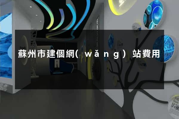 蘇州市建個網(wǎng)站費用