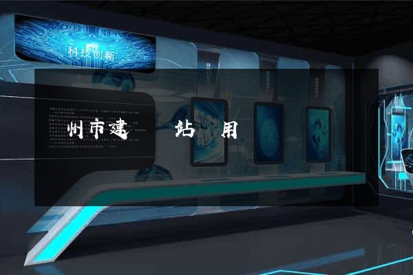 蘇州市建個網站費用