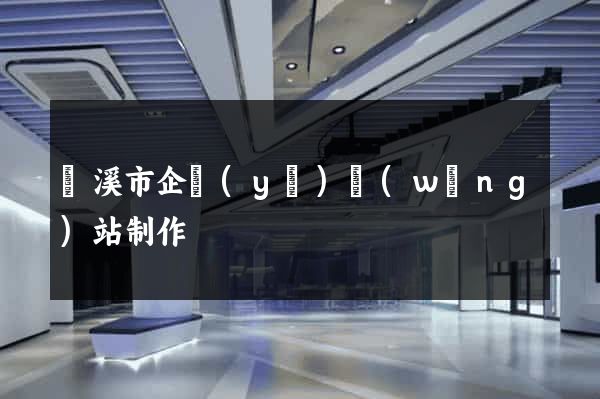 蘭溪市企業(yè)網(wǎng)站制作