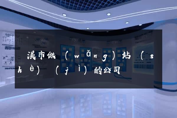 蘭溪市做網(wǎng)站設(shè)計(jì)的公司