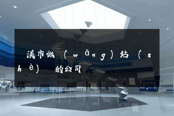 蘭溪市做網(wǎng)站設(shè)計的公司