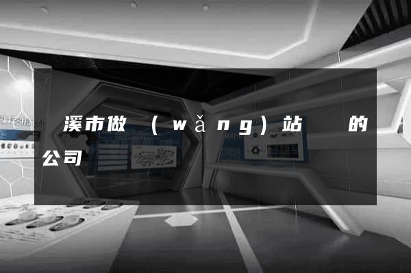 蘭溪市做網(wǎng)站設計的公司