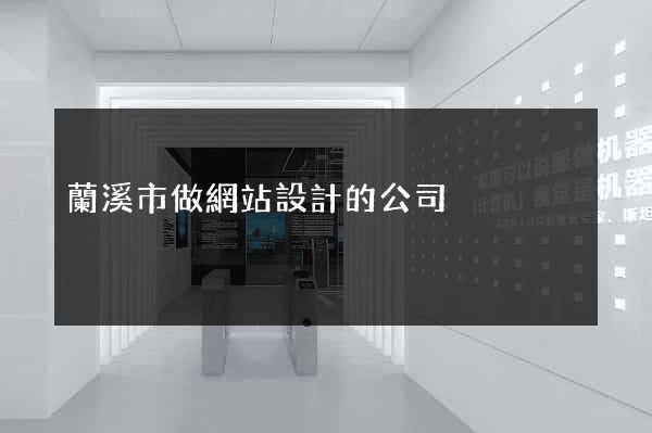 蘭溪市做網站設計的公司