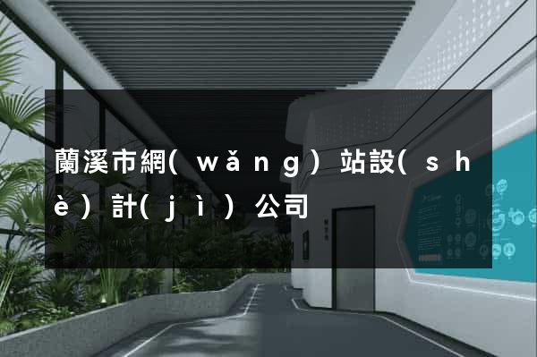 蘭溪市網(wǎng)站設(shè)計(jì)公司