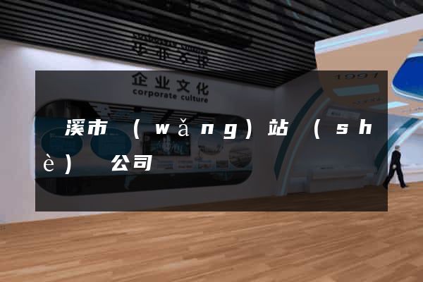 蘭溪市網(wǎng)站設(shè)計公司