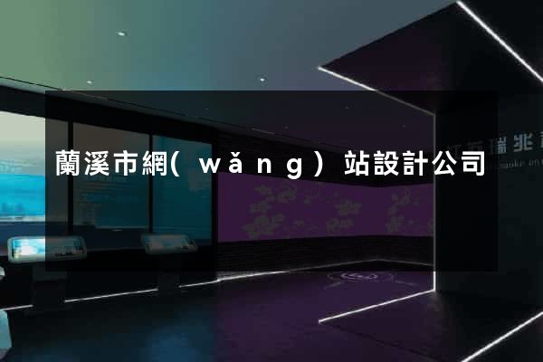 蘭溪市網(wǎng)站設計公司