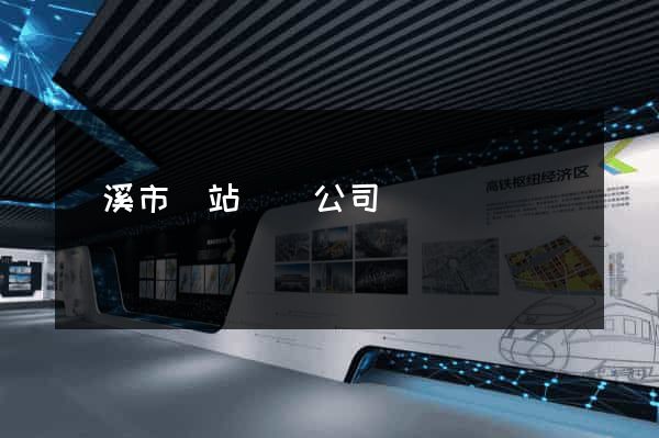 蘭溪市網站設計公司