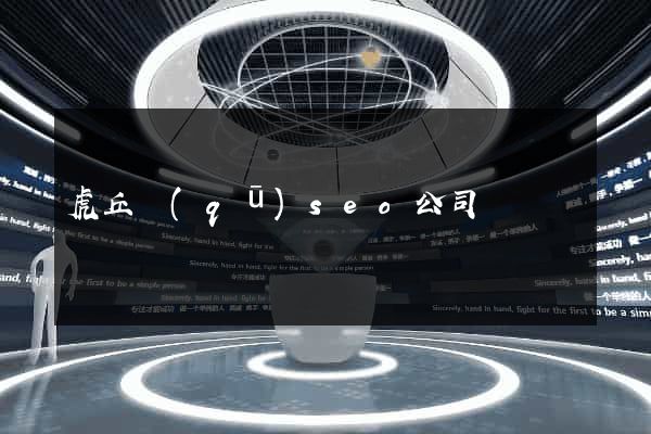 虎丘區(qū)seo公司