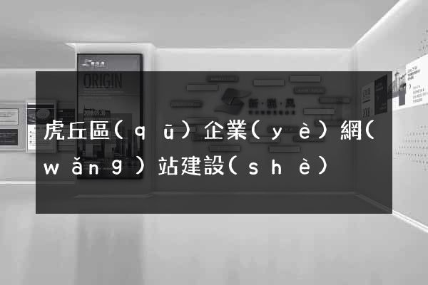 虎丘區(qū)企業(yè)網(wǎng)站建設(shè)
